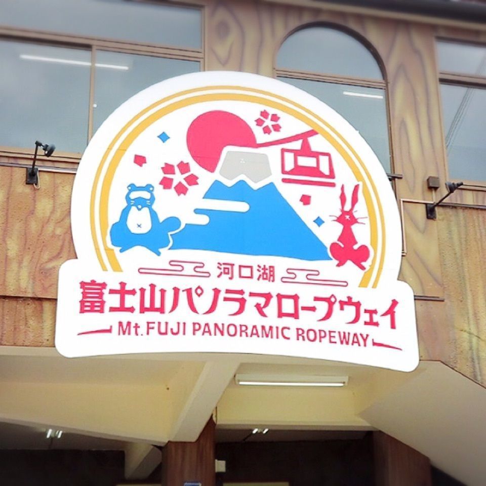 yoshiさんが投稿した河口湖天上山公園カチカチ山ロープウェイに関する口コミの画像