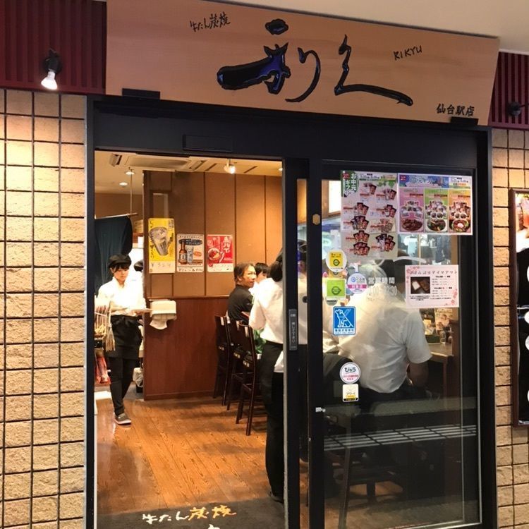 くぅさんが投稿した牛たん炭焼き 利久 仙台駅店（ぎゅうたんすみやき りきゅう）に関する口コミの画像