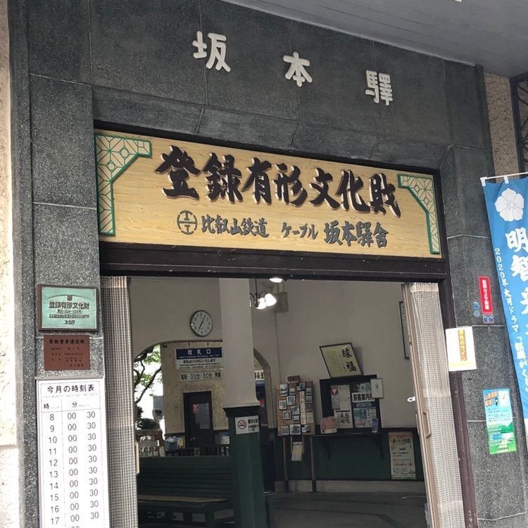 Hamachiさんが投稿したケーブル坂本駅に関する口コミの画像