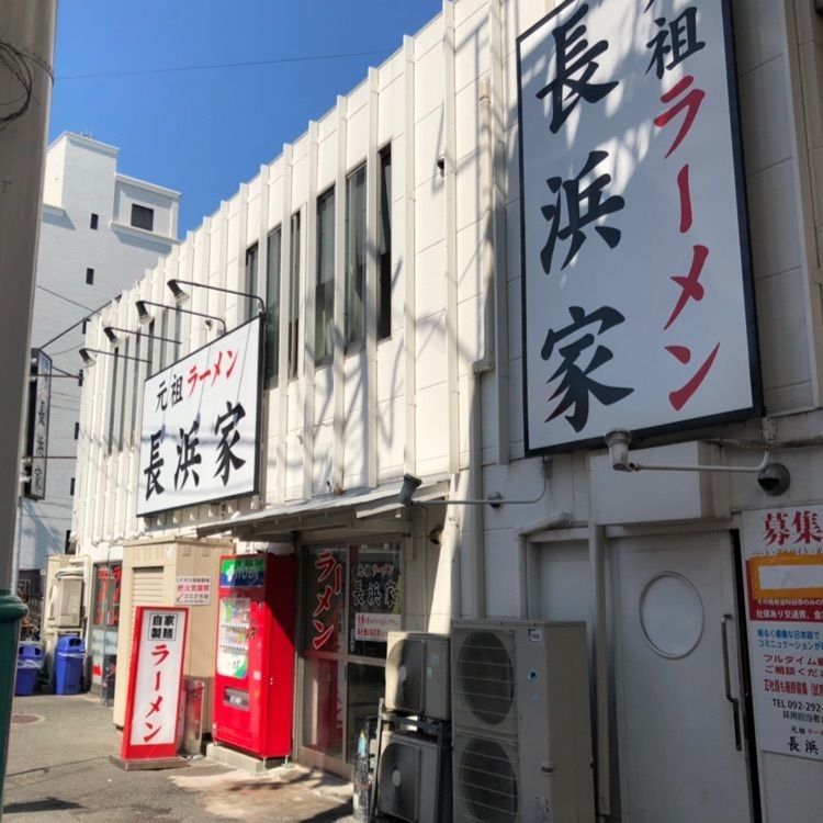 とりぽんさんが投稿した元祖ラーメン長浜家に関する口コミの画像