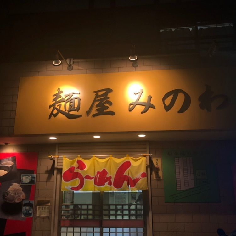 タッキーさんが投稿した麺屋 みのわに関する口コミの画像