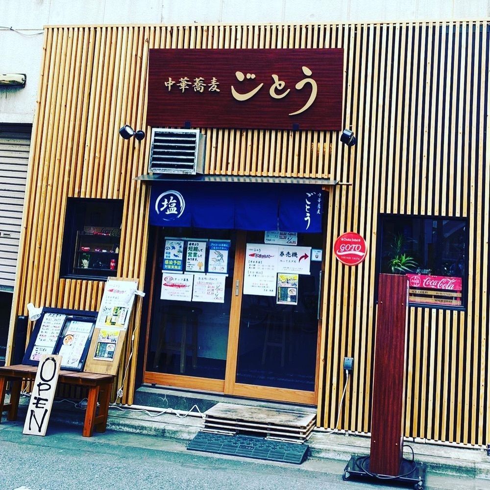 miiiiiiiさんが投稿した中華蕎麦 ごとうに関する口コミの画像