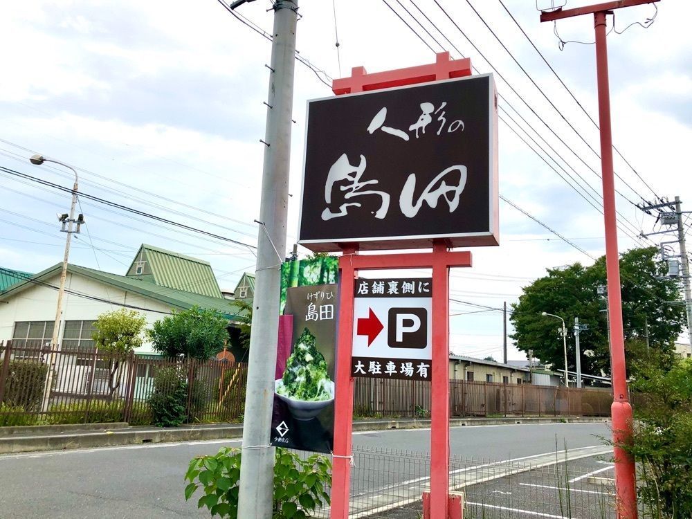 teruteru  sanpoさんが投稿したけずりひ島田に関する口コミの画像