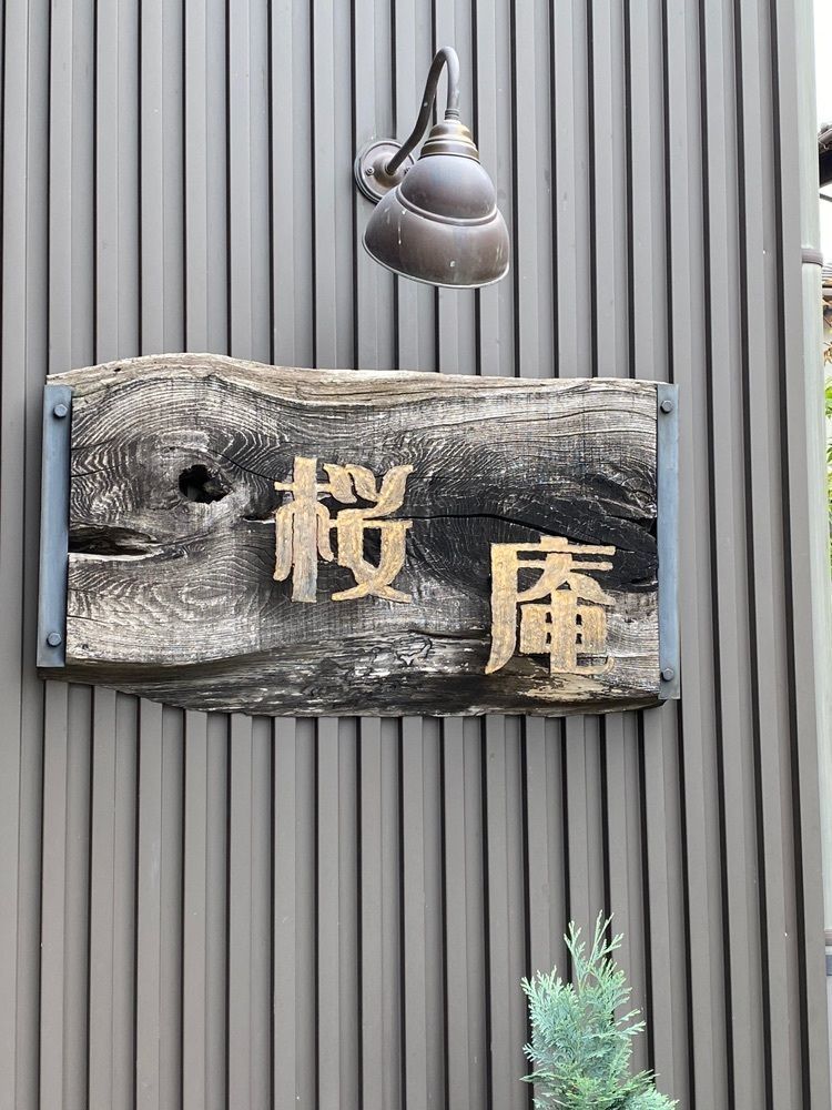 モグモグさんが投稿した桜庵に関する口コミの画像