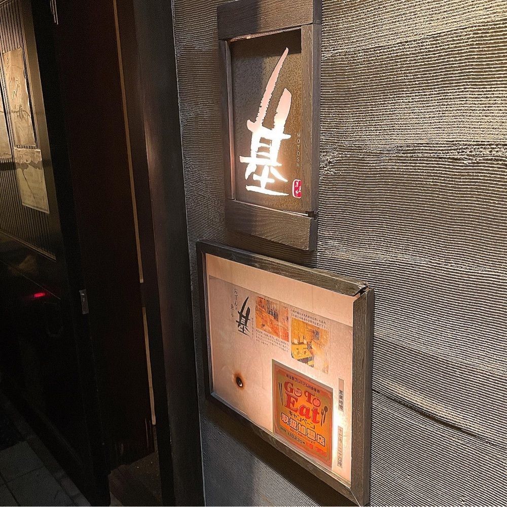 青木 孝文さんが投稿した基（motoshi もとし）に関する口コミの画像