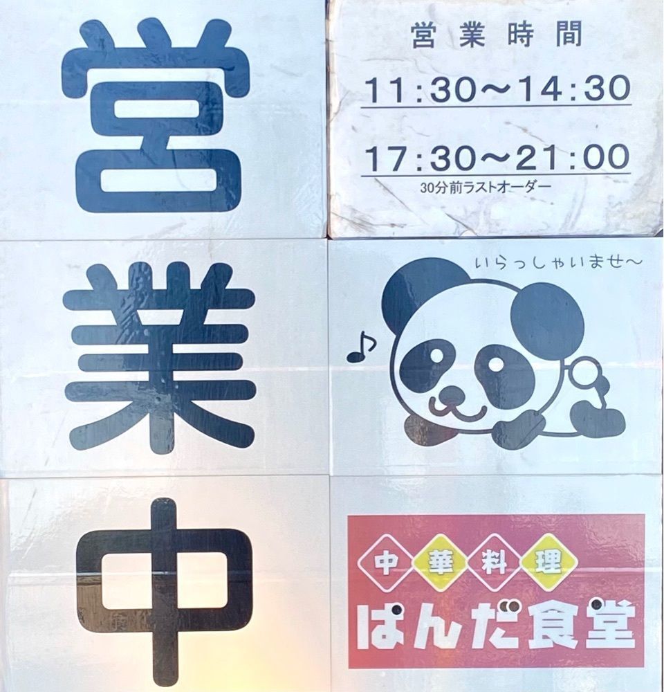 たつさんが投稿したぱんだ食堂に関する口コミの画像