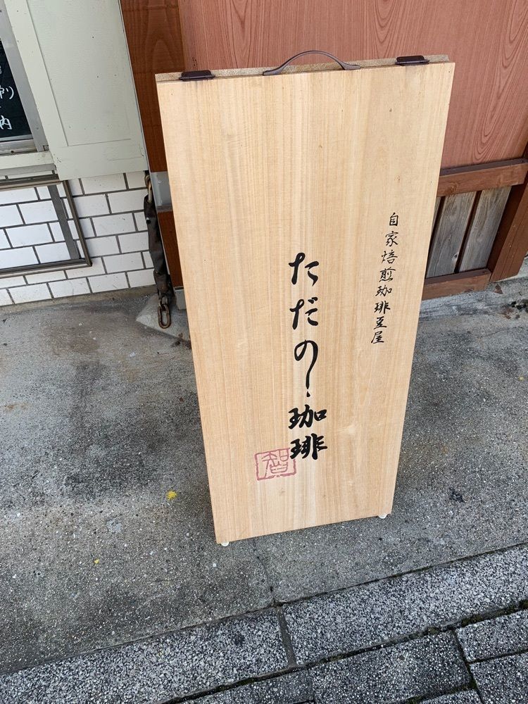 影の戦闘隊さんが投稿したただの珈琲に関する口コミの画像