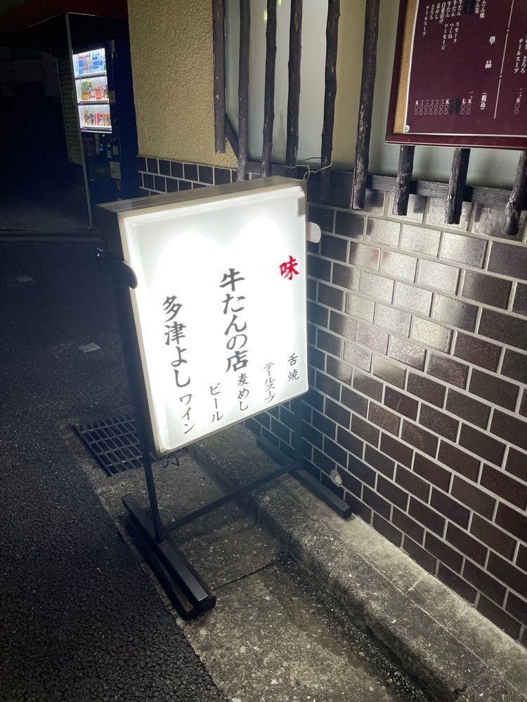 きゃっさーさんが投稿した牛舌の店 多津よし（たつよし）に関する口コミの画像