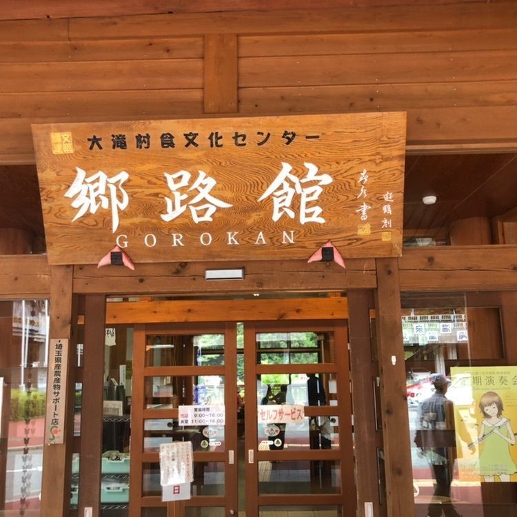タッキーさんが投稿した道の駅　大滝温泉　郷路館に関する口コミの画像