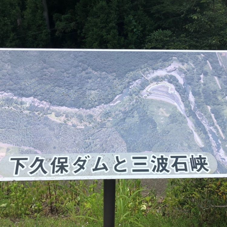 タッキーさんが投稿した下久保ダムに関する口コミの画像