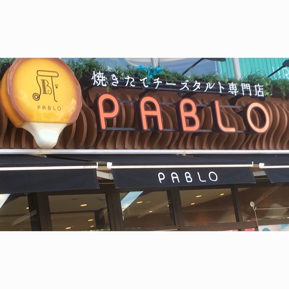 #PABLO #チーズプリン #夏 #夏休み #おでかけ