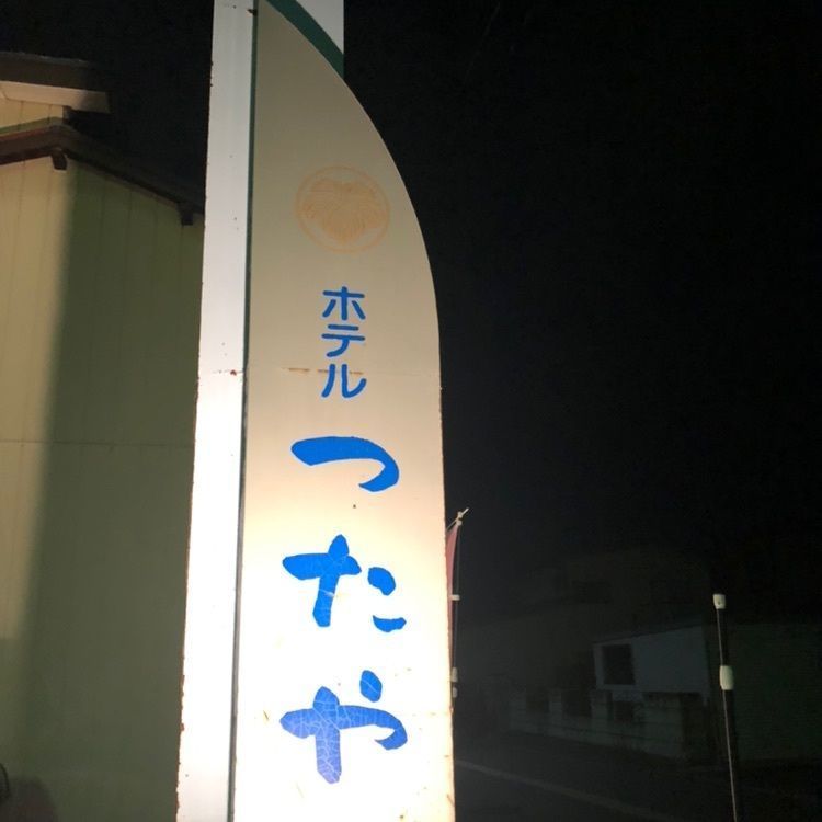 タッキーさんが投稿したホテルつたやに関する口コミの画像