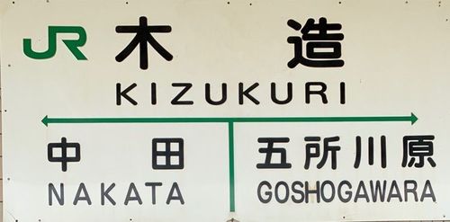 木造駅