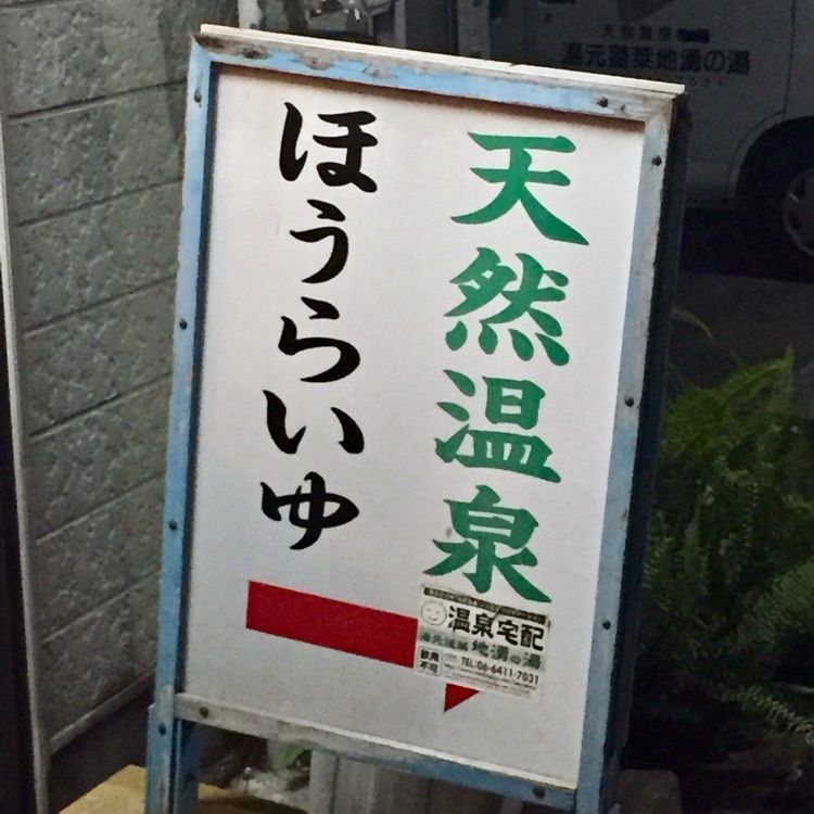 酔TAROUさんが投稿した蓬莱湯に関する口コミの画像
