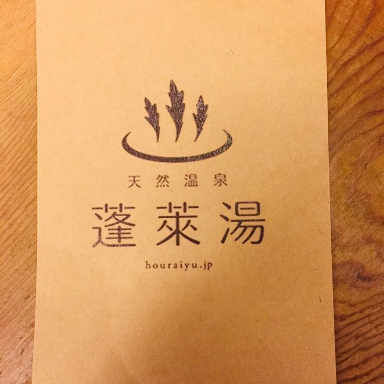 酔TAROUさんが投稿した蓬莱湯に関する口コミの画像