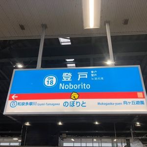 ＪＲ南武線登戸駅