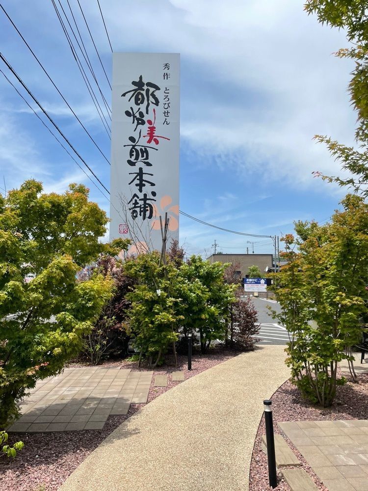 mayu mayuさんが投稿した都炉美煎本舗 水戸大洗店に関する口コミの画像