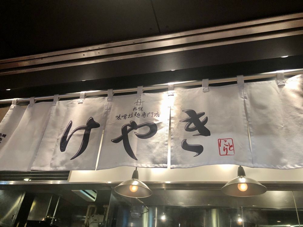 MSYKさんが投稿した札幌味噌ラーメン専門店 けやき 新千歳空港店（札幌味噌拉麺専門店 けやき）に関する口コミの画像