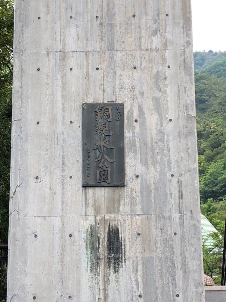 からっ風②さんが投稿した松木渓谷に関する口コミの画像
