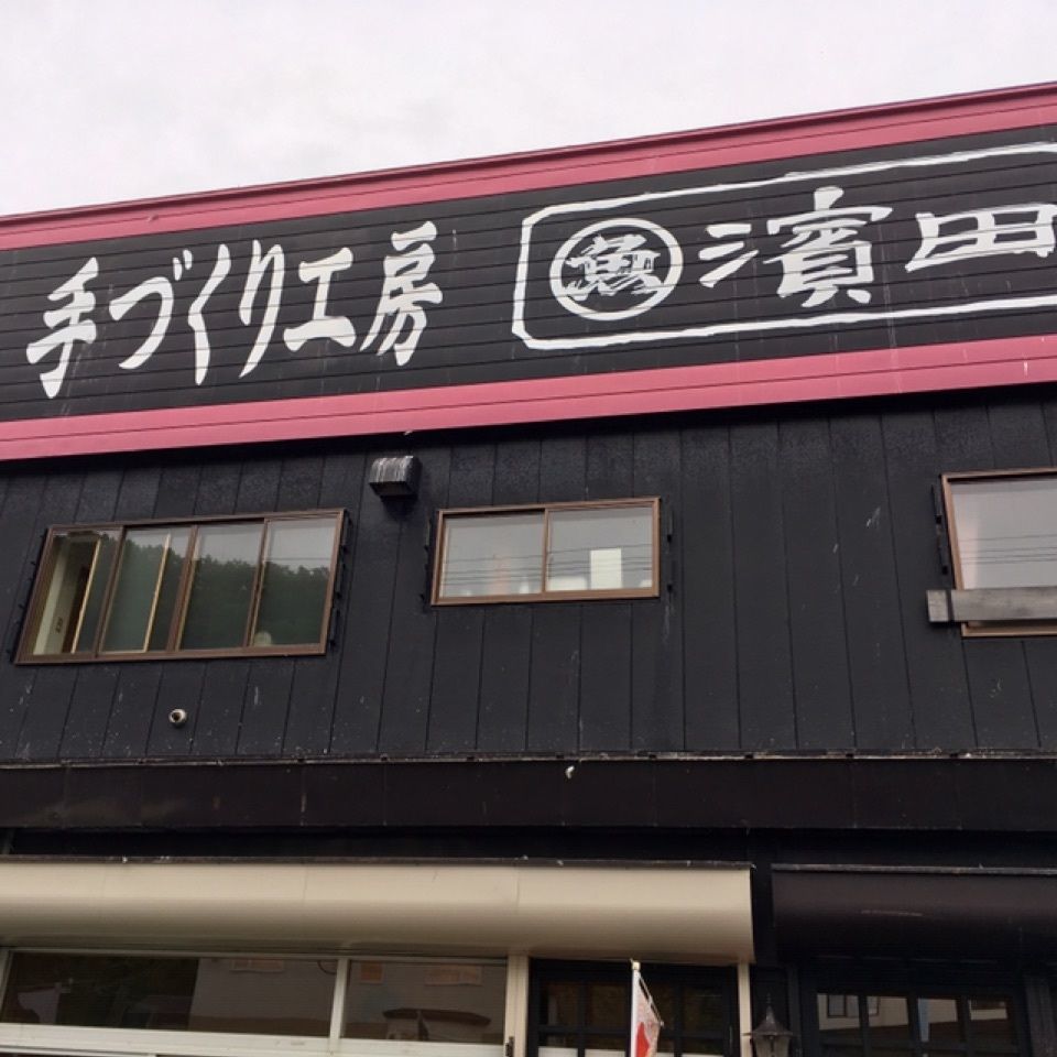 yoshiさんが投稿した濱田商店に関する口コミの画像