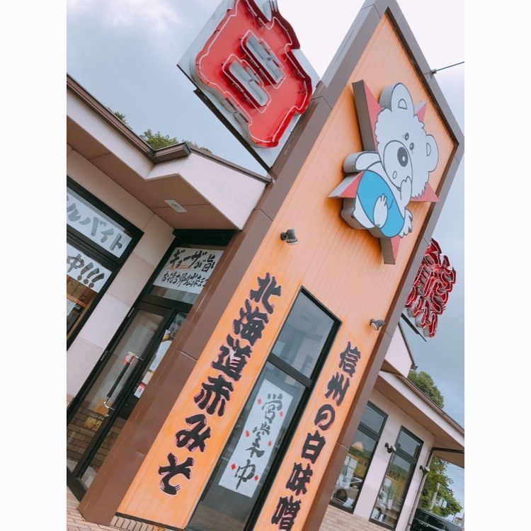 natural_driving_2b8eさんが投稿した白熊ラーメン 亀山本店に関する口コミの画像