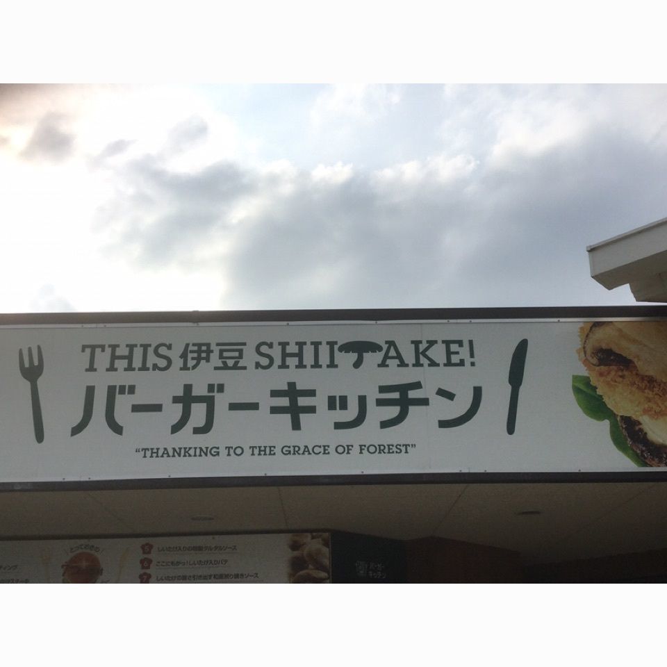 なんさんが投稿した伊豆・村の駅 農産物直売所に関する口コミの画像
