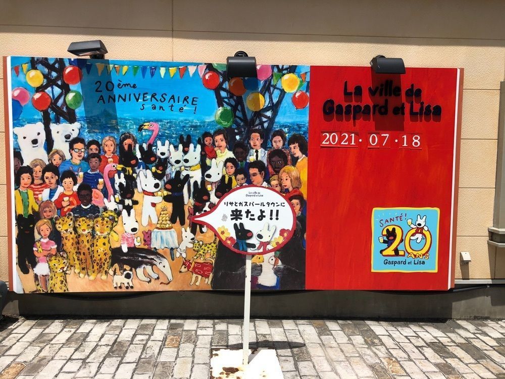 take.aさんが投稿したリサとガスパールタウンに関する口コミの画像