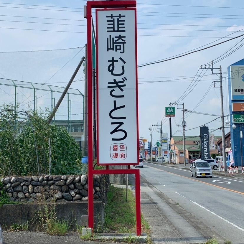 しゃんぽんさんが投稿した韮崎むぎとろに関する口コミの画像