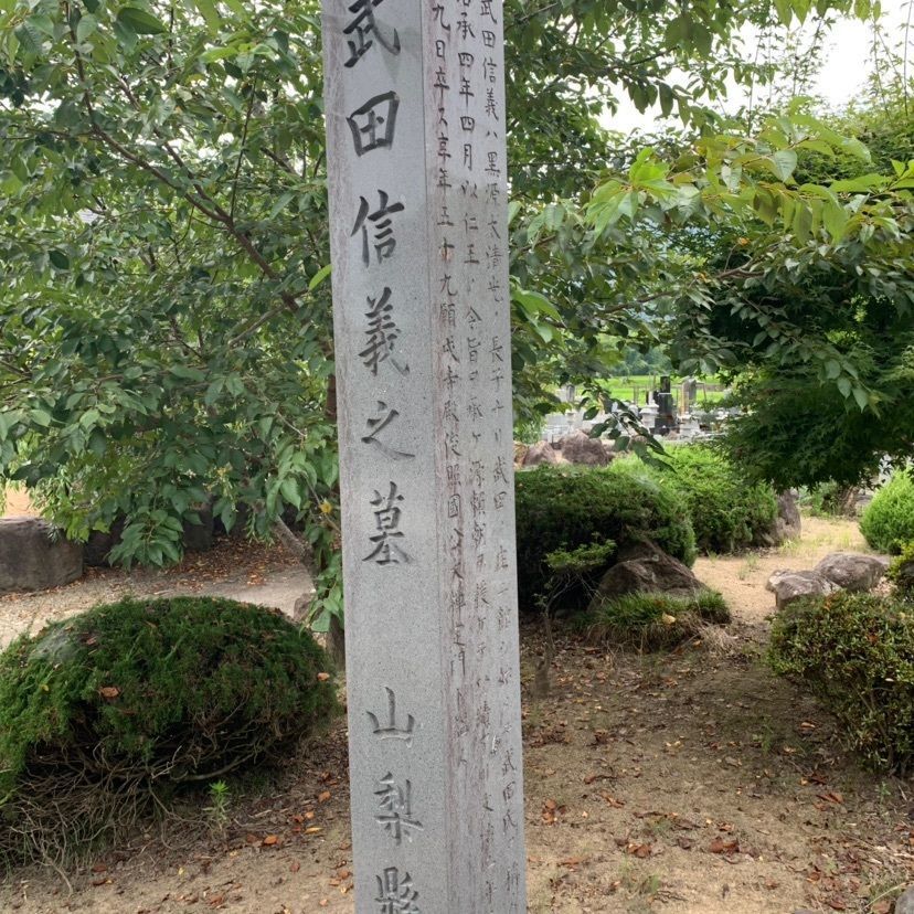 しゃんぽんさんが投稿した武田信義の墓に関する口コミの画像