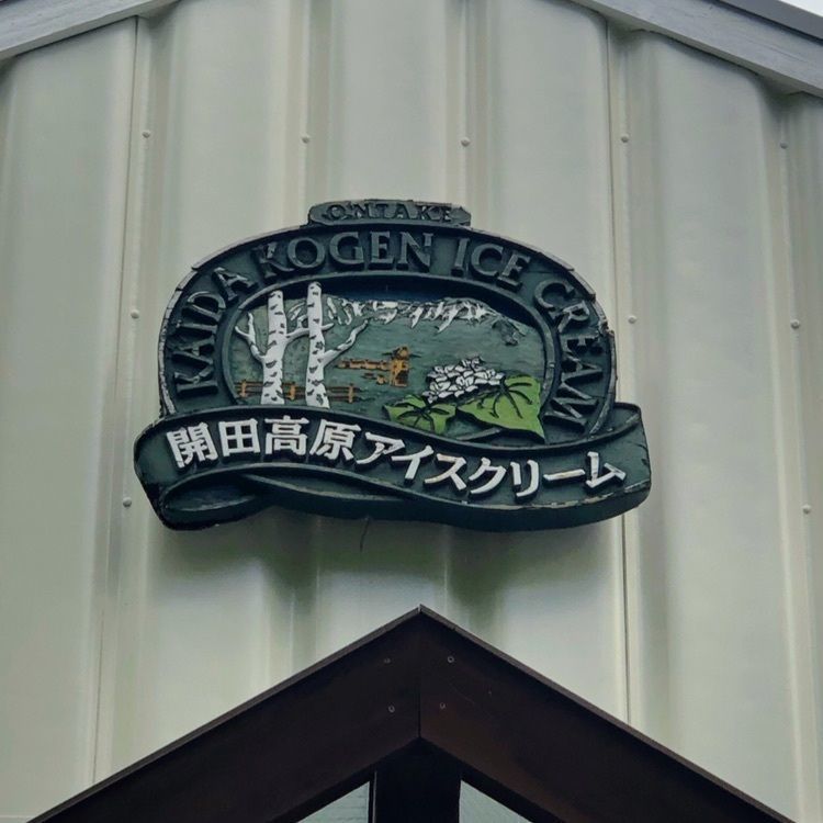 miwaさんが投稿した開田高原アイスクリーム工房に関する口コミの画像