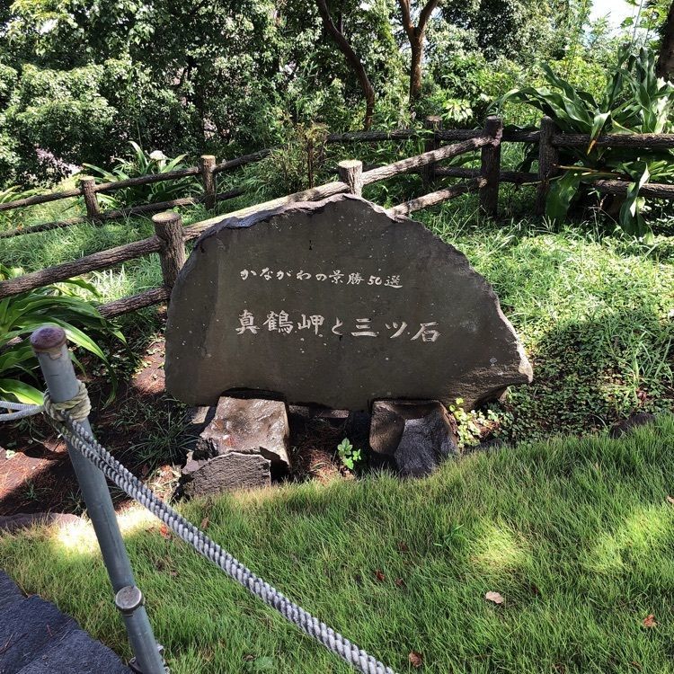 うーさんが投稿した三ツ石（神奈川県真鶴町）に関する口コミの画像