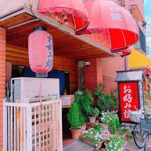 味のやよい 2枚目