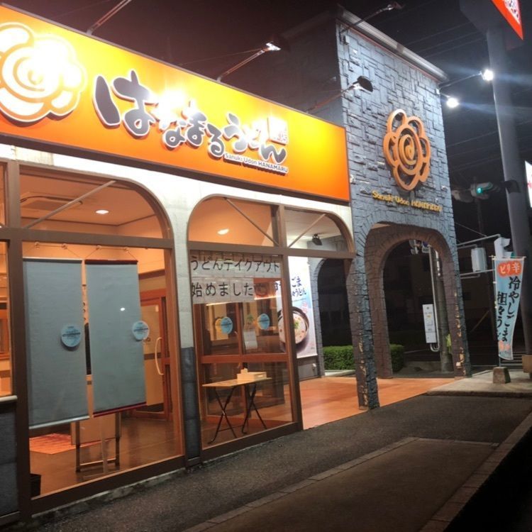 kshinさんが投稿したはなまるうどん 大宮吉野町店に関する口コミの画像