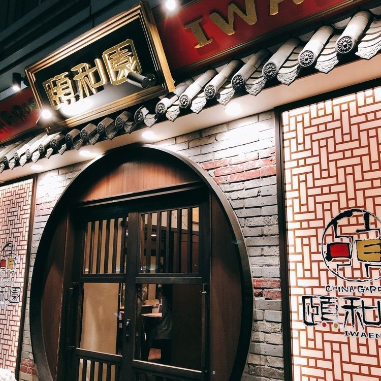 うーさんが投稿した個室中華 頤和園 溜池山王店（イワエン）に関する口コミの画像