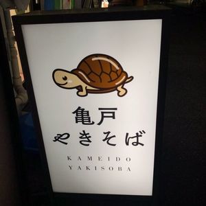 亀戸やきそば 5枚目