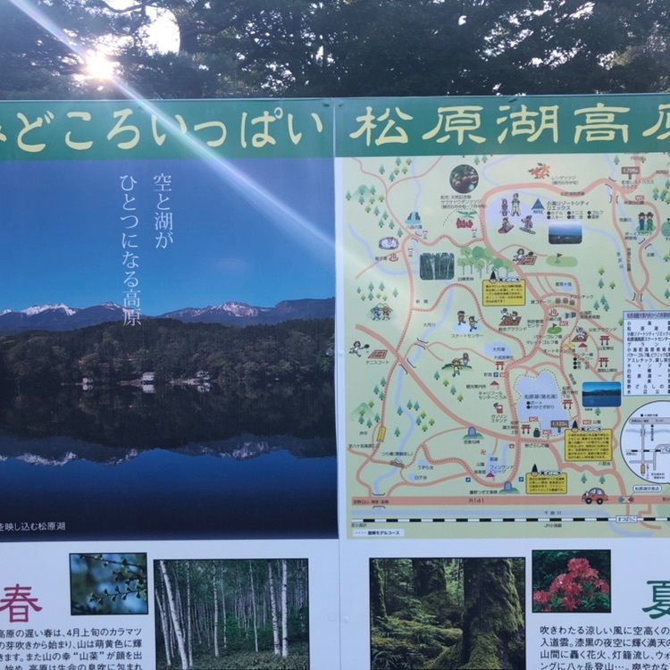 タッキーさんが投稿した松原湖観光案内所に関する口コミの画像