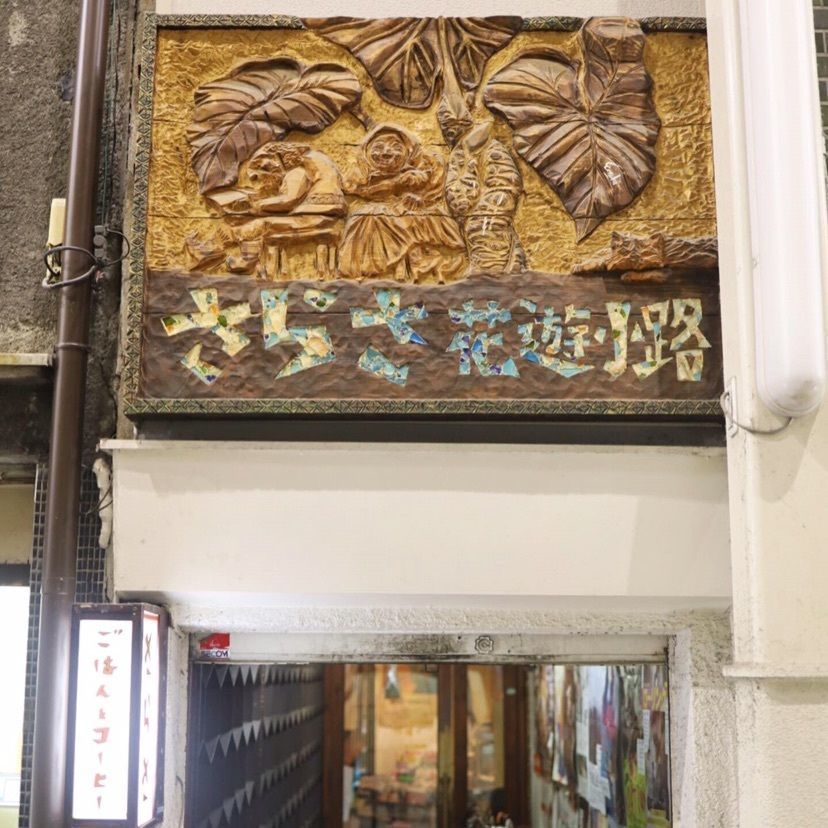 さくらいまさゆきさんが投稿したさらさ花遊小路（SARASA サラサカユウコウジ）に関する口コミの画像