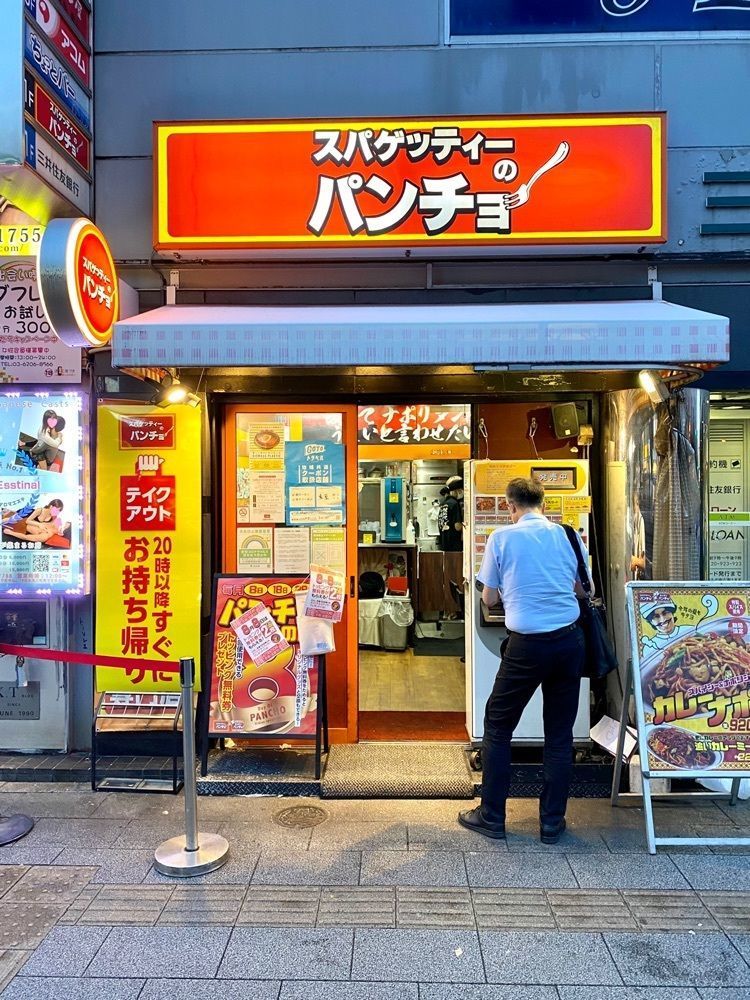 Satoshi.Nさんが投稿したスパゲッティーのパンチョ 秋葉原昭和通り口店に関する口コミの画像