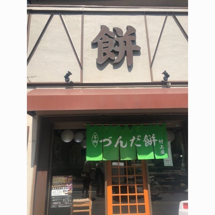 #仙台 #仙台グルメ #デザート #ずんだ餅 #はじめての投稿