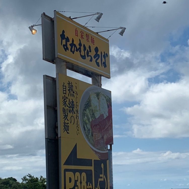 Andyさんが投稿したなかむらそばに関する口コミの画像