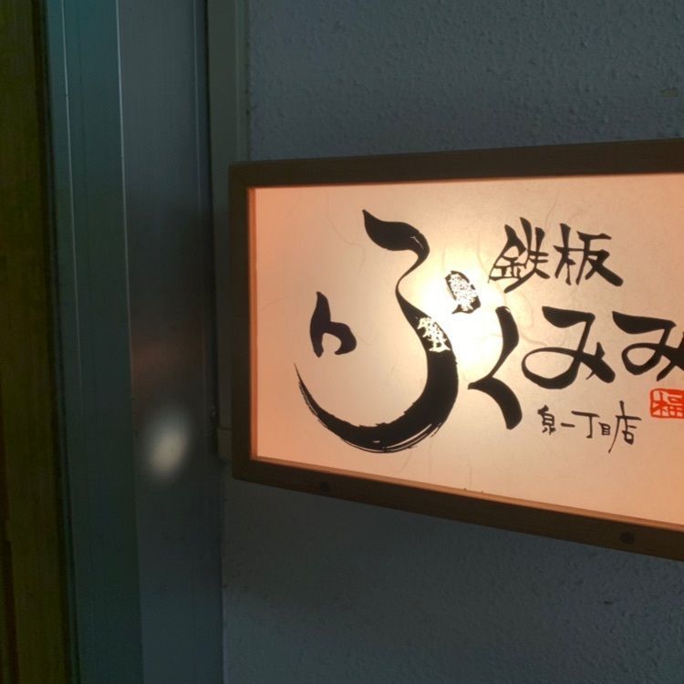MARINAさんが投稿した鉄板ふくみみ 泉一丁目店に関する口コミの画像
