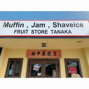 パニラニ 田中果実店(タナカカジツテン) 2枚目