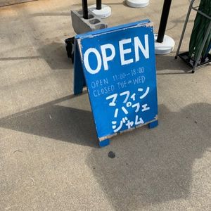パニラニ 田中果実店(タナカカジツテン) 3枚目