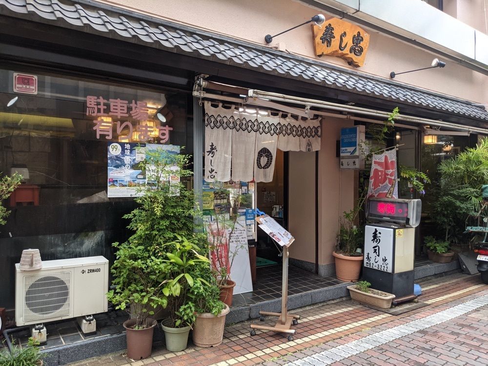 Mr.ウマーベラスさんが投稿した寿し忠に関する口コミの画像