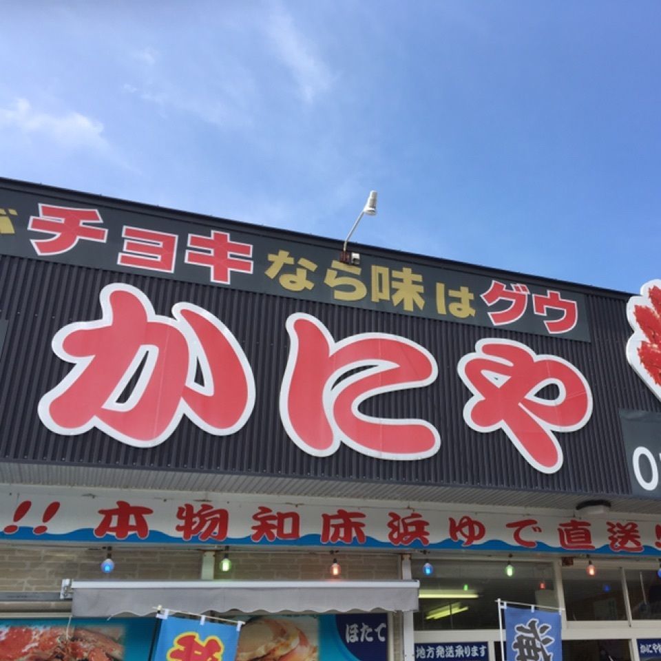 yoshiさんが投稿したかにや ホロベツ店に関する口コミの画像