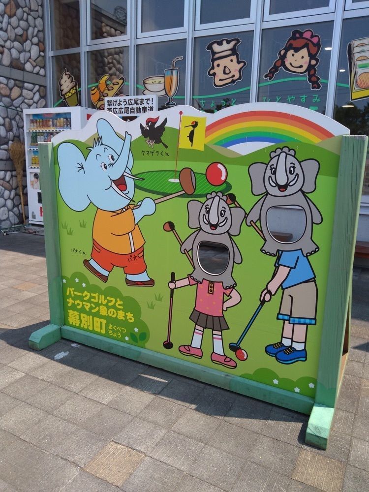 gakky179さんが投稿した道の駅 忠類に関する口コミの画像