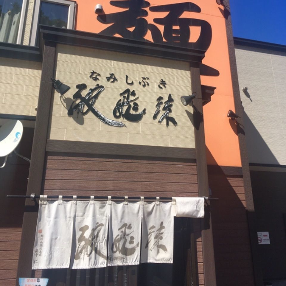 yoshiさんが投稿した波飛沫（なみしぶき）に関する口コミの画像