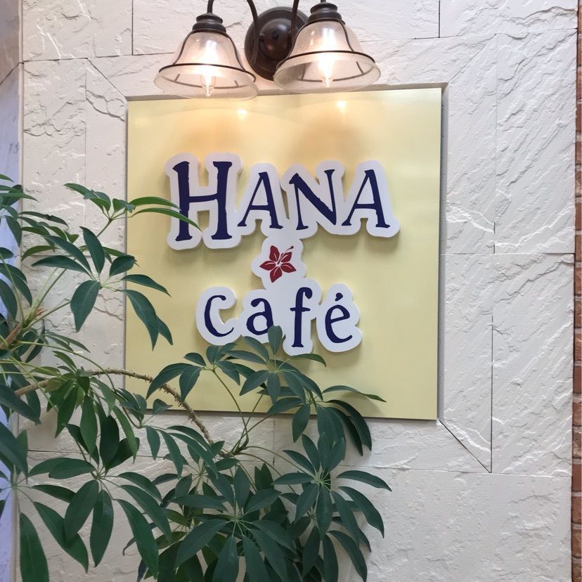 syoukenmamaさんが投稿したハナ カフェ（HANA cafe）に関する口コミの画像