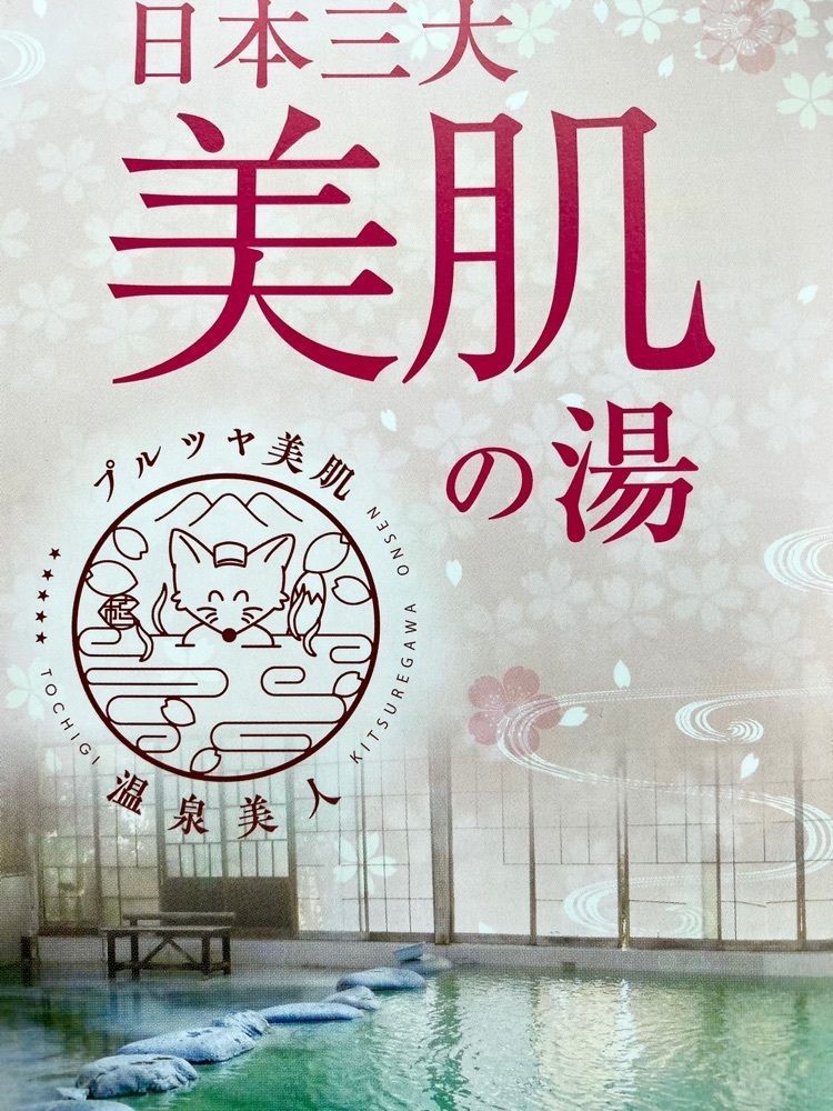 たつさんが投稿した喜連川早乙女温泉に関する口コミの画像