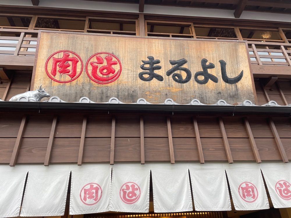 Andyさんが投稿した松阪牛専門店 松阪まるよし 伊勢おはらい町店に関する口コミの画像